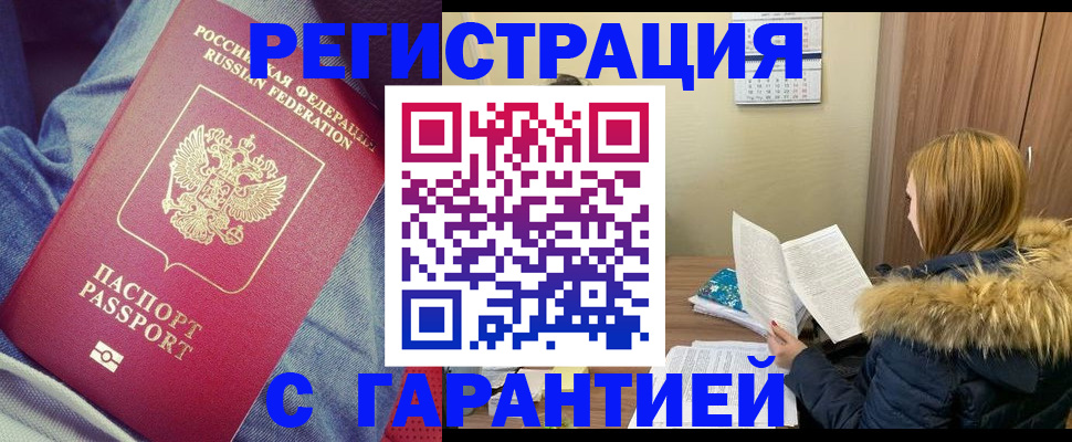купить прописку в Мичуринске